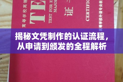 线西揭秘文凭制作的认证流程，从申请到颁发的全程解析