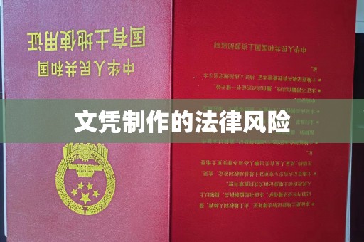 线西文凭制作的法律风险