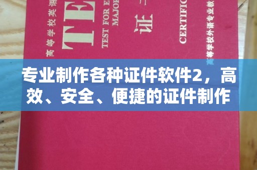 线西专业制作各种证件软件2，高效、安全、便捷的证件制作解决方案