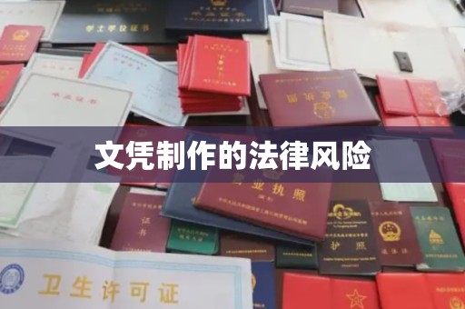 线西文凭制作的法律风险