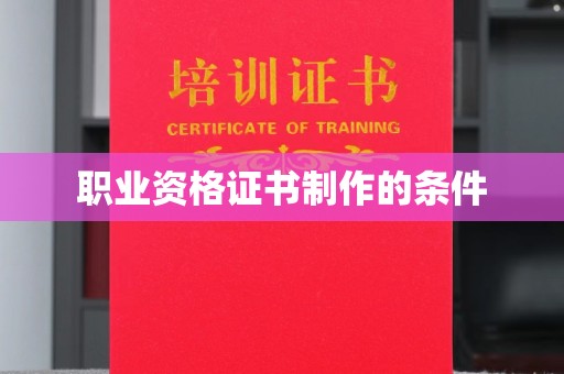 线西职业资格证书制作的条件