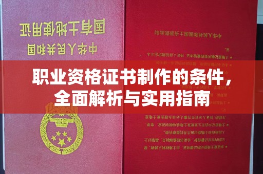 线西职业资格证书制作的条件，全面解析与实用指南
