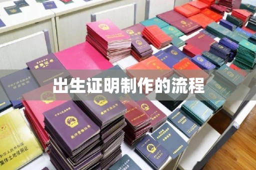线西出生证明制作的流程