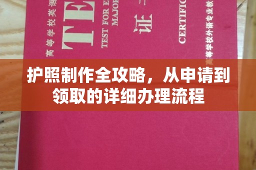 线西护照制作全攻略，从申请到领取的详细办理流程