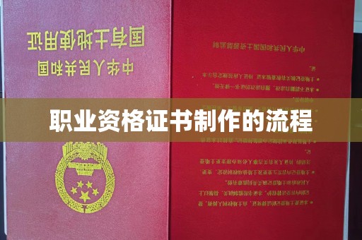 线西职业资格证书制作的流程
