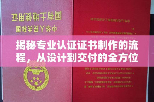线西揭秘专业认证证书制作的流程，从设计到交付的全方位指南
