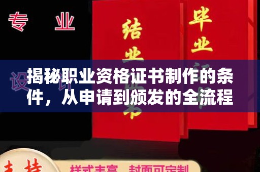 线西揭秘职业资格证书制作的条件，从申请到颁发的全流程解析