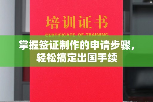 线西掌握签证制作的申请步骤，轻松搞定出国手续