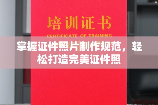 线西掌握证件照片制作规范，轻松打造完美证件照