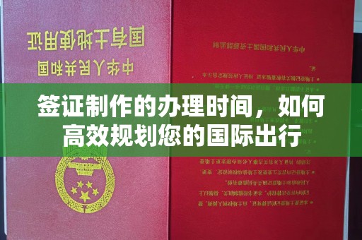 线西签证制作的办理时间，如何高效规划您的国际出行