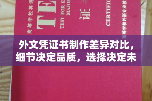 线西外文凭证书制作差异对比，细节决定品质，选择决定未来