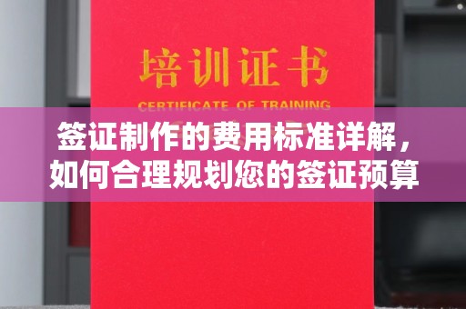 线西签证制作的费用标准详解，如何合理规划您的签证预算