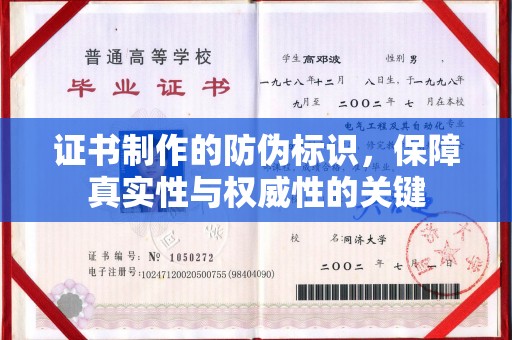 线西证书制作的防伪标识，保障真实性与权威性的关键