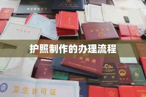 线西护照制作的办理流程