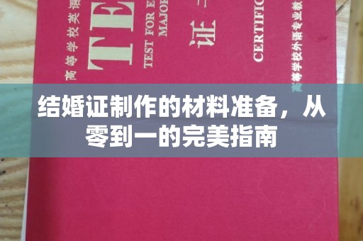 线西结婚证制作的材料准备，从零到一的完美指南