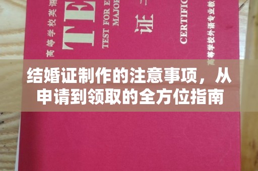线西结婚证制作的注意事项，从申请到领取的全方位指南