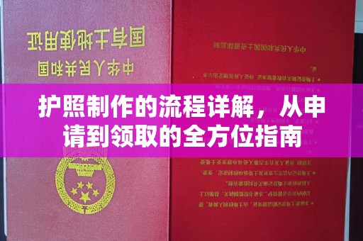 线西护照制作的流程详解，从申请到领取的全方位指南
