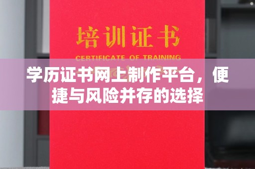 线西学历证书网上制作平台，便捷与风险并存的选择