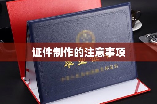 线西证件制作的注意事项