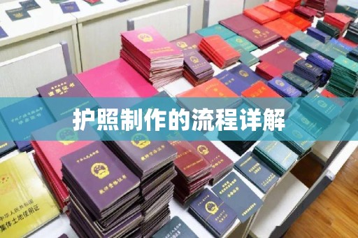 线西护照制作的流程详解