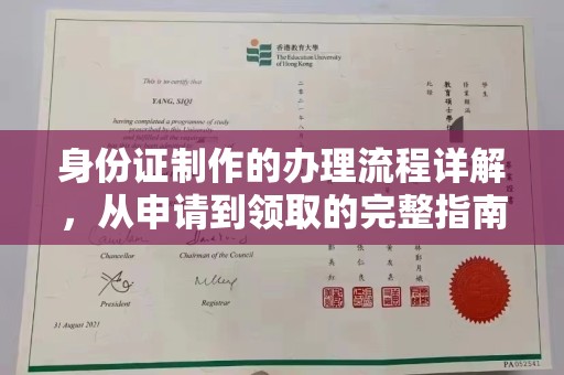 线西身份证制作的办理流程详解，从申请到领取的完整指南