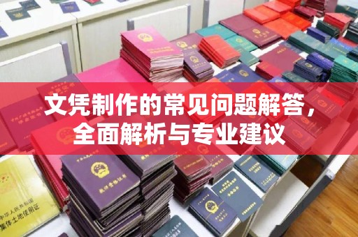 线西文凭制作的常见问题解答，全面解析与专业建议