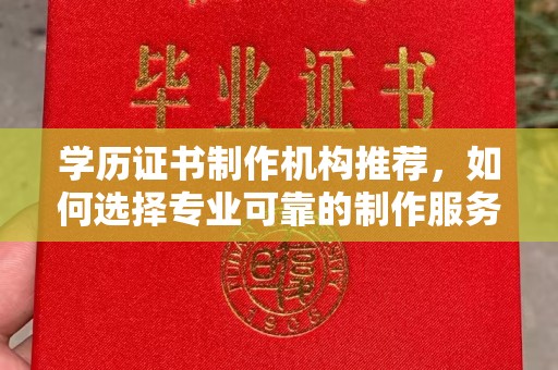 线西学历证书制作机构推荐，如何选择专业可靠的制作服务？