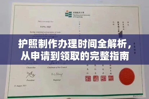 线西护照制作办理时间全解析，从申请到领取的完整指南
