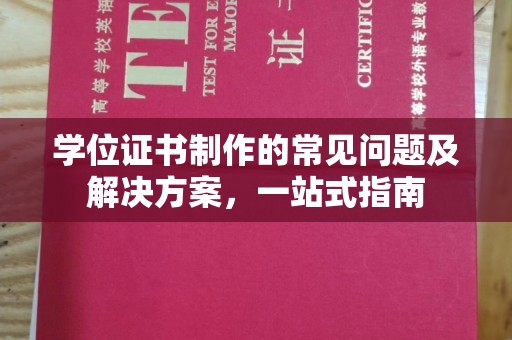 线西学位证书制作的常见问题及解决方案，一站式指南