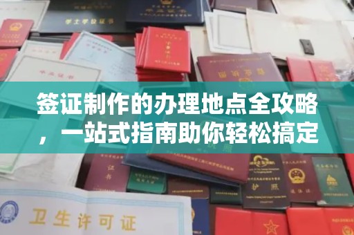 线西签证制作的办理地点全攻略，一站式指南助你轻松搞定签证
