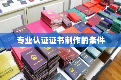 线西专业认证证书制作的条件