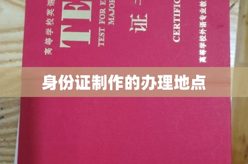线西身份证制作的办理地点