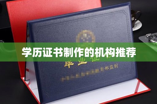 线西学历证书制作的机构推荐