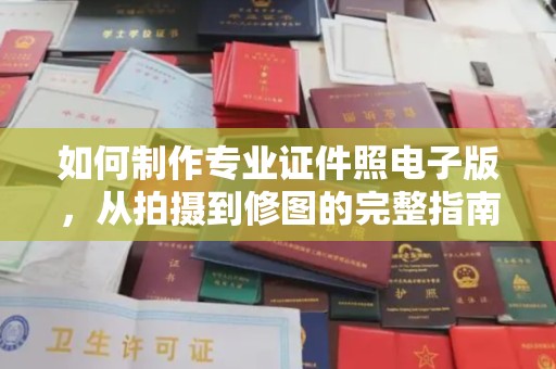 线西如何制作专业证件照电子版，从拍摄到修图的完整指南