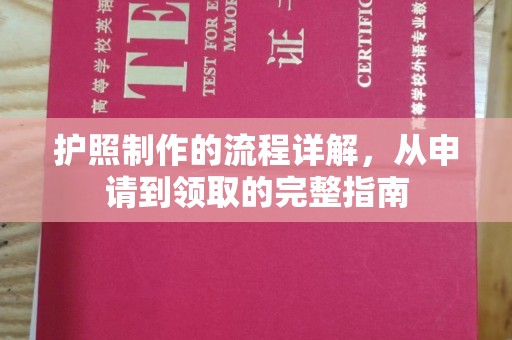线西护照制作的流程详解，从申请到领取的完整指南