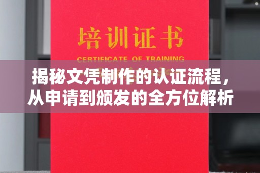 线西揭秘文凭制作的认证流程，从申请到颁发的全方位解析