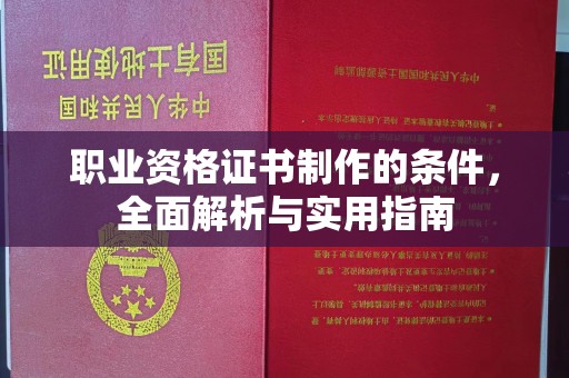 线西职业资格证书制作的条件，全面解析与实用指南