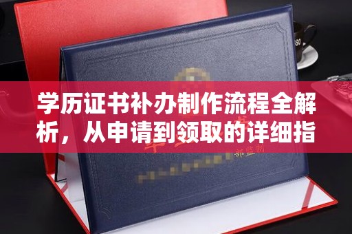 线西学历证书补办制作流程全解析，从申请到领取的详细指南