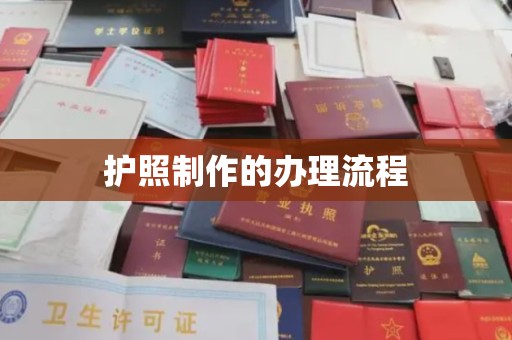 线西护照制作的办理流程