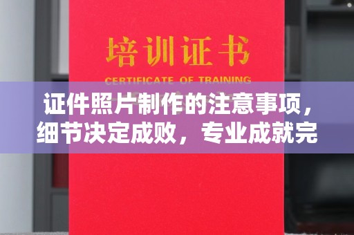 线西证件照片制作的注意事项，细节决定成败，专业成就完美