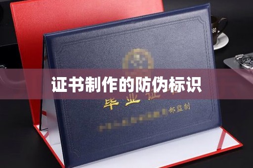 线西证书制作的防伪标识