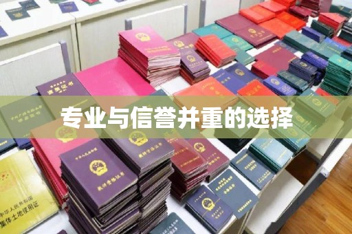 线西专业与信誉并重的选择
