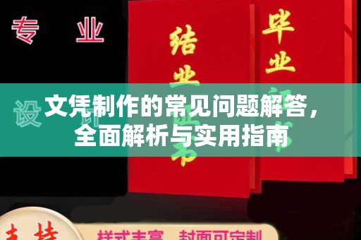 线西文凭制作的常见问题解答，全面解析与实用指南